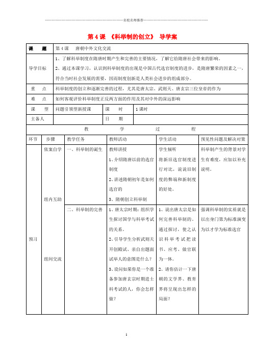 初中七年级历史下册第一单元第4课科举制的创立名师导学案新人教版