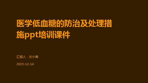 医学低血糖的防治及处理措施ppt培训课件