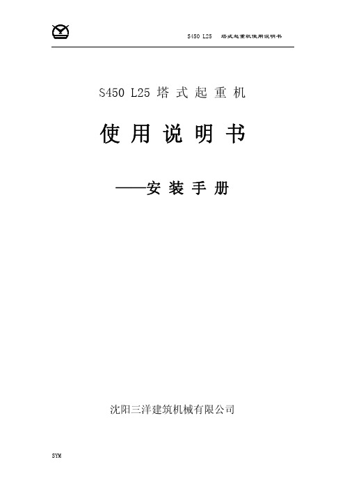 S450 L25塔式起重机使用说明书及安装手册.