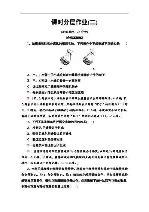 2019-2020学年人教版生物必修二课时分层作业：2 孟德尔的豌豆杂交实验1 第2课时 Word版含解析