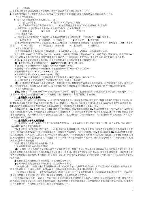 《企业集团财务管理》期末复习