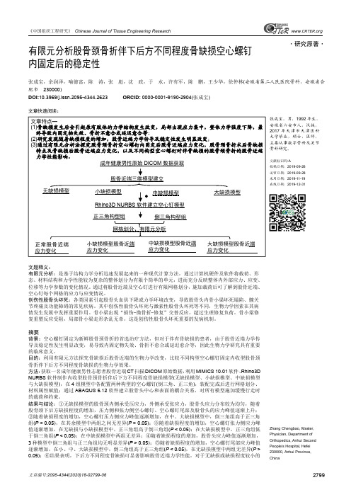 有限元分析股骨颈骨折伴下后方不同程度骨缺损空心螺钉内固定后的稳定性