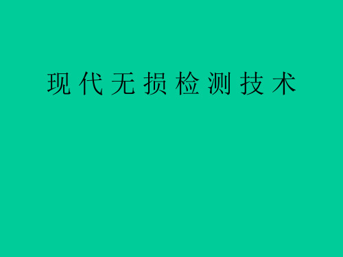 第一章  无损检测概论