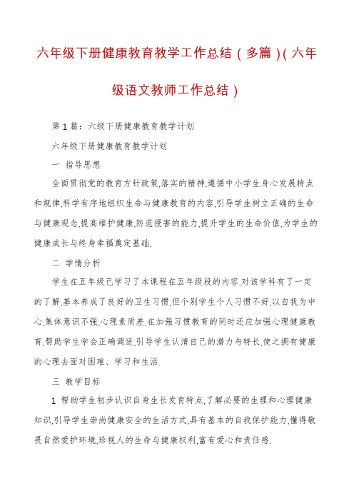 六年级下册健康教育教学工作总结（多篇）（六年级语文教师工作总结）