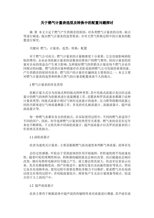 关于燃气计量表选型及转换中的配置问题探讨