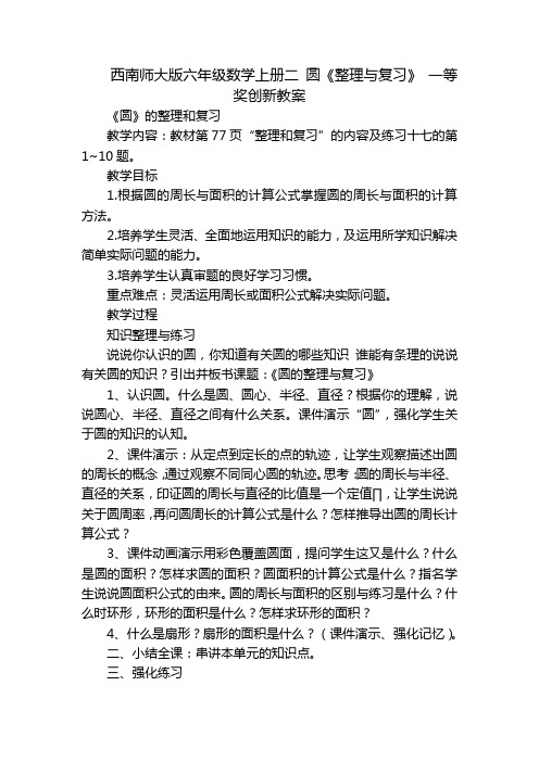 西南师大版六年级数学上册二 圆《整理与复习》 一等奖创新教案_1