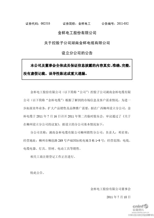 金杯电工:关于控股子公司湖南金杯电缆有限公司设立分公司的公告
2011-07-19