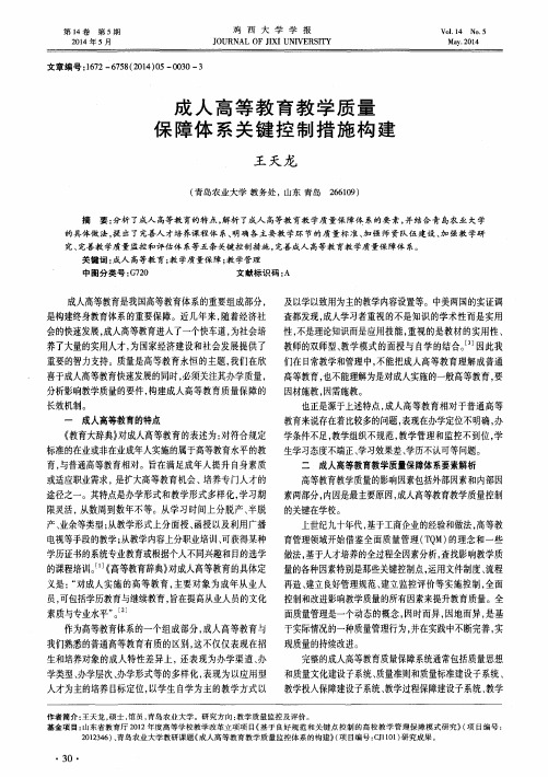 成人高等教育教学质量保障体系关键控制措施构建