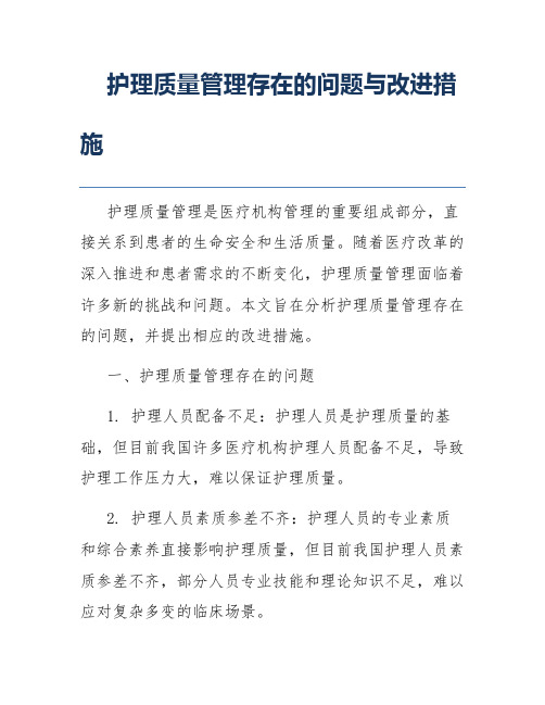 护理质量管理存在的问题与改进措施