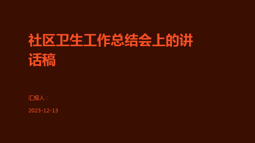 社区卫生工作总结会上的讲话稿