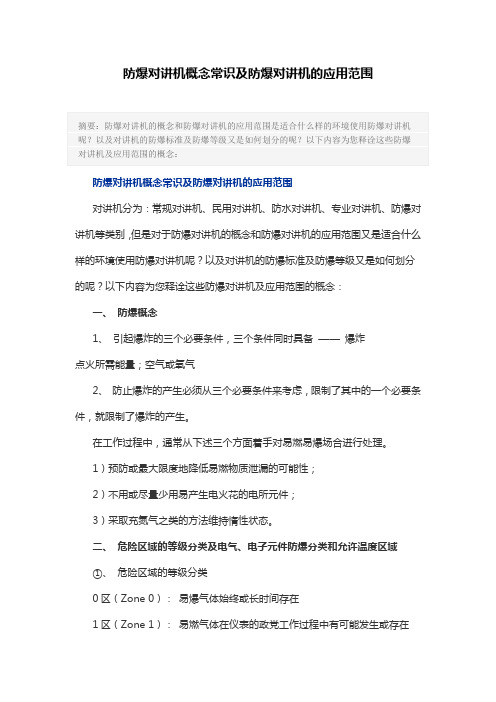 防爆对讲机概念常识及防爆对讲机的应用范围