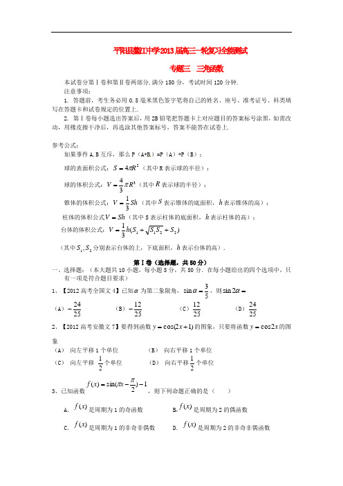 温州市平阳县鳌江中学高三数学一轮复习全能测试 专题三 三角函数 文