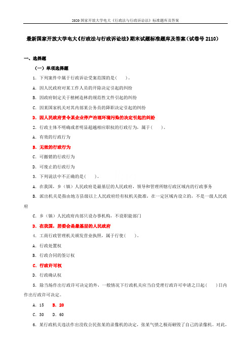 2020国家开放大学电大《行政法与行政诉讼法》标准题库及答案