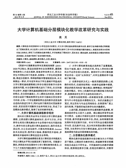 大学计算机基础分层模块化教学改革研究与实践