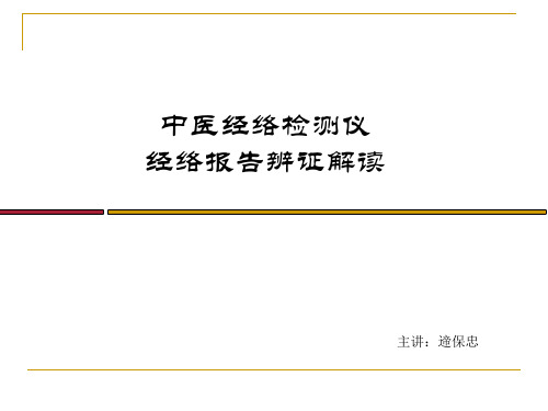 经络检测仪柱状图课件