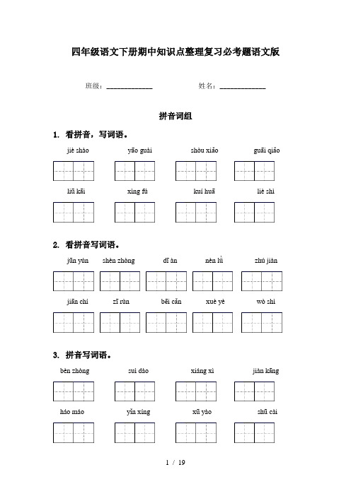 四年级语文下册期中知识点整理复习必考题语文版