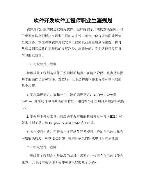 软件开发软件工程师职业生涯规划