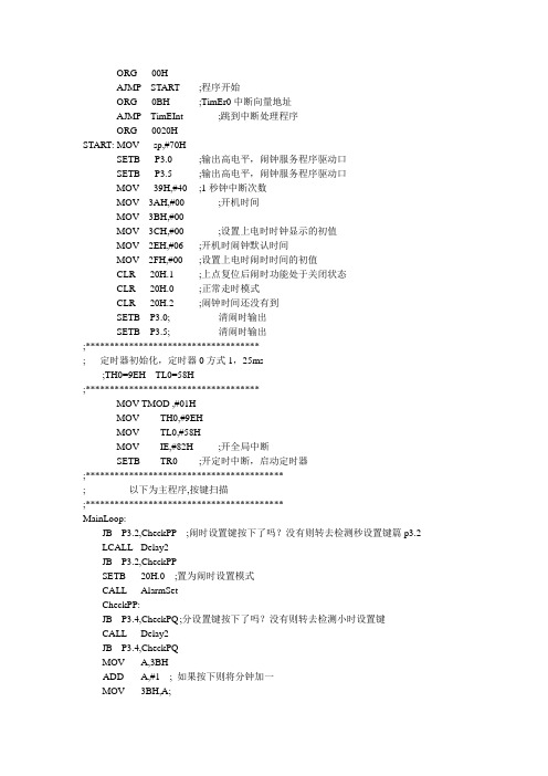 单片机电子闹钟的设计汇编语言