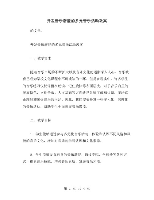 开发音乐潜能的多元音乐活动教案