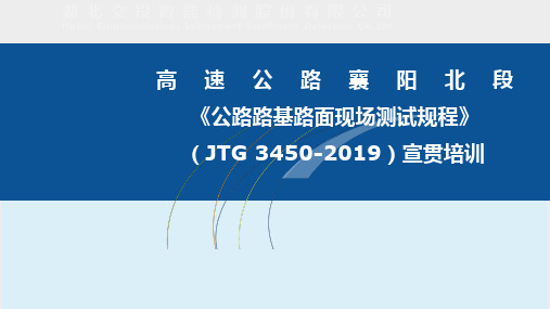 《公路路基路面现场检测规程》JTG 3450-2019宣贯培训.ppt