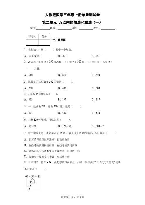 人教版数学三年级上册单元测试卷-第二单元 万以内的加法和减法(一)(含答案) (2)