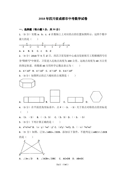 2018年四川省成都市中考数学试卷及答案