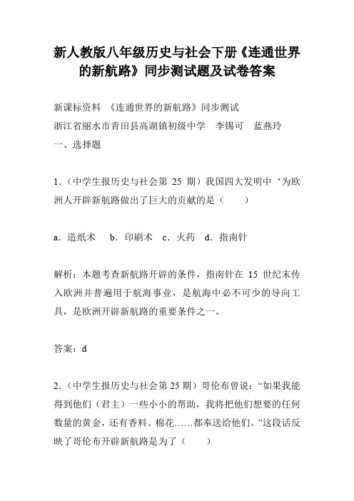 新人教版八年级历史与社会下册《连通世界的新航路》同步测试题及试卷答案