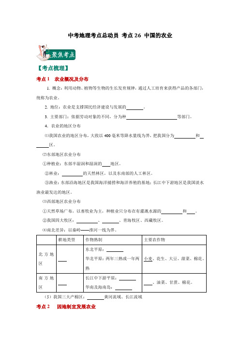 中考地理考点总动员 考点26 中国的农业(原卷版)