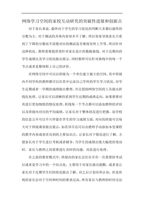 网络学习空间的家校互动研究的突破性进展和创新点