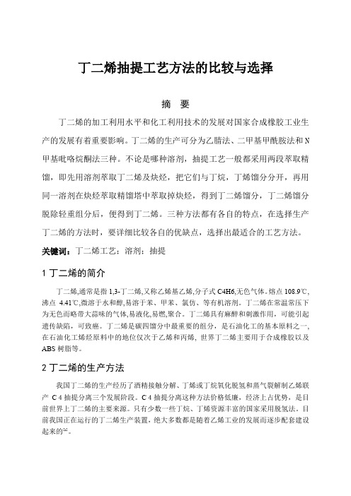 丁二烯抽提工艺方法的比较与选择