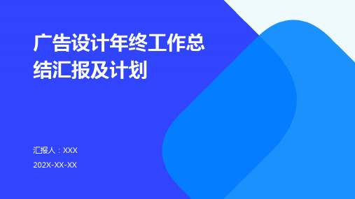 广告设计年终工作总结汇报及计划