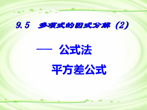 七年级数学苏科版下册-多项式的因式分解-课件(1)