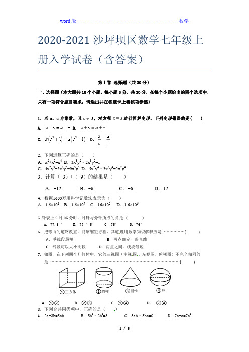 2020-2021沙坪坝区数学七年级上册入学试卷(含答案)