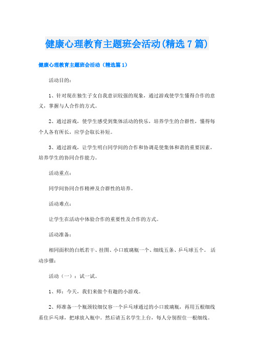 健康心理教育主题班会活动(精选7篇)