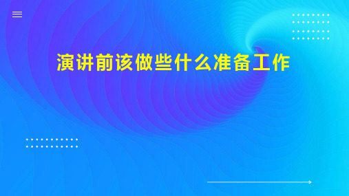 演讲前该做些什么准备工作