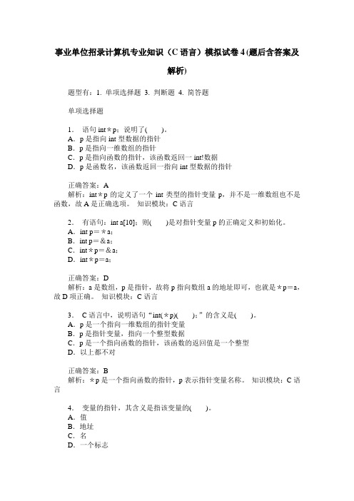 事业单位招录计算机专业知识(C语言)模拟试卷4(题后含答案及解析)