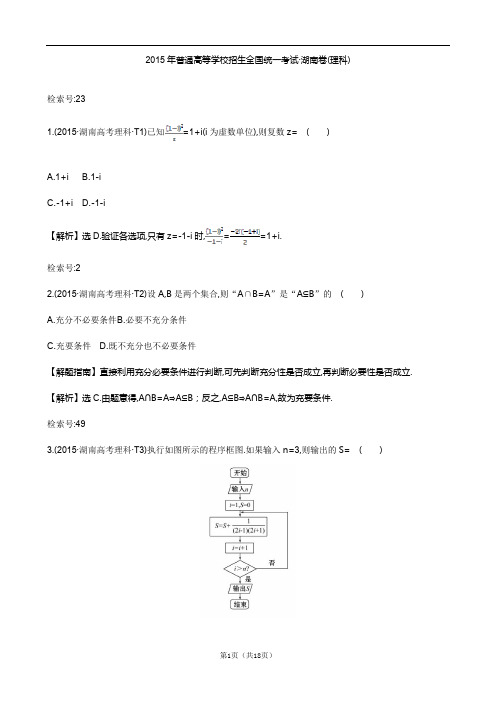 【高考试题】2015年普通高考数学试题----湖南卷(数学理)解析版