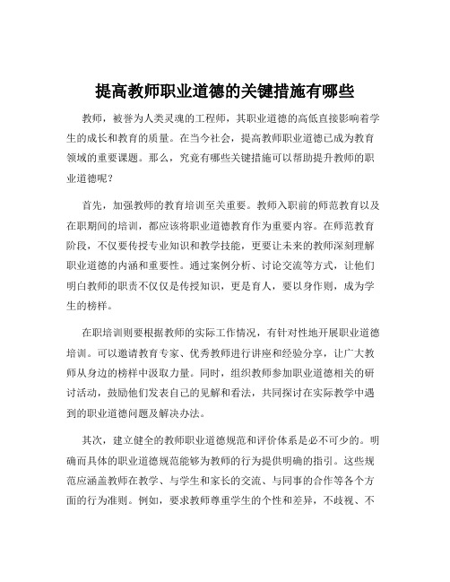 提高教师职业道德的关键措施有哪些