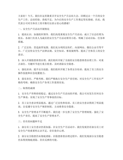 安全生产月总结领导发言稿