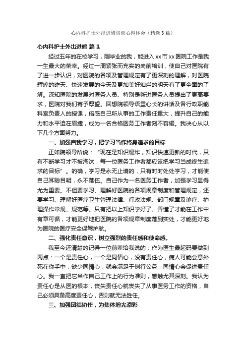 心内科护士外出进修培训心得体会（精选3篇）