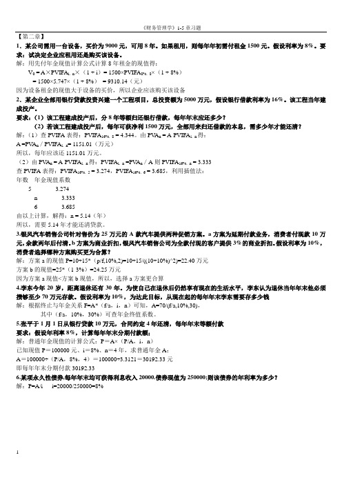 财务管理学1-5章课后习题