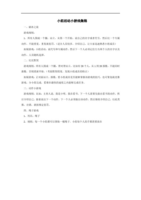 小组活动小游戏集锦