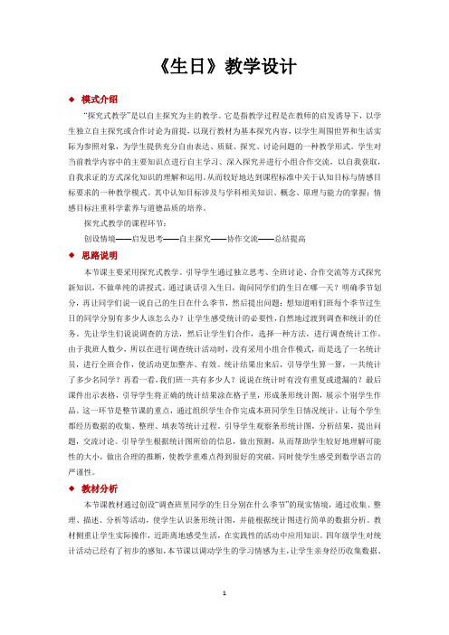 北师大版四年级数学下册优质教学设计 生日教案