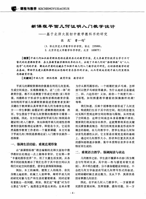 新课程平面几何证明入门教学设计——基于北师大版初中数学教科书的研究