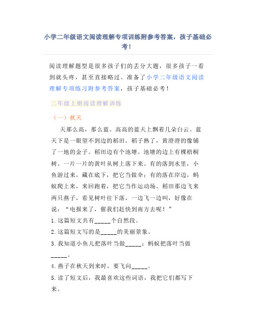 小学二年级语文阅读理解专项训练附参考答案,孩子基础必考!