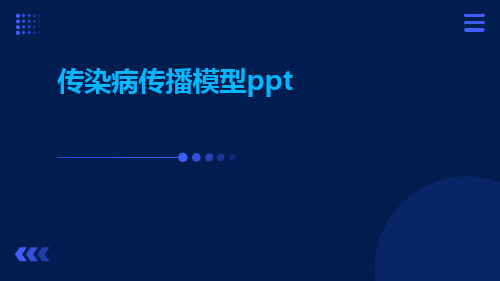 传染病传播模型ppt