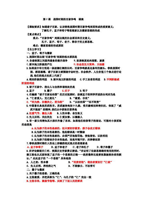 高中历史岳麓版必修3教案：第2课 战国时期的百家争鸣课案