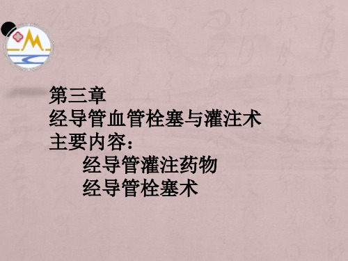 介入放射学第三章经导管血管栓塞与灌注术