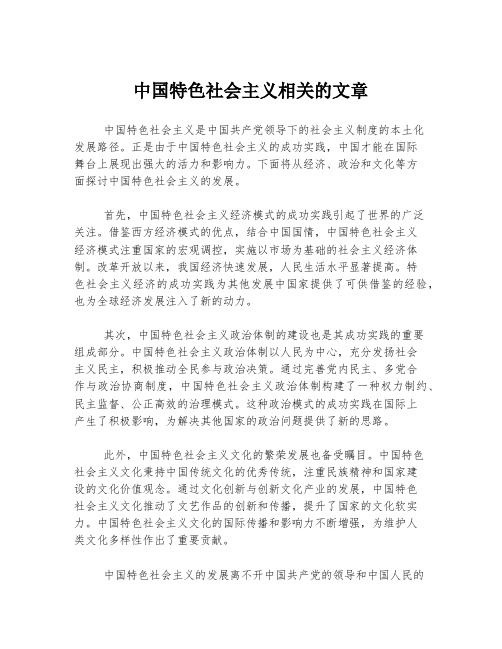 中国特色社会主义相关的文章