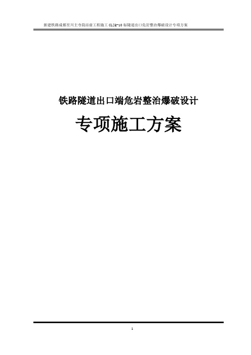 铁路隧道出口端危岩整治爆破设计专项施工方案